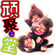 monchhichi蒙奇奇顽聚一堂正版玩偶店的LOGO