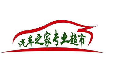 汽车之家专业超市的LOGO