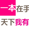 一本在手天下我有的LOGO