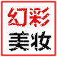 幻彩化妆品店