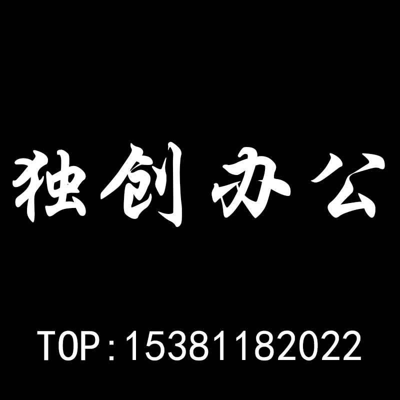 独创办公文具店