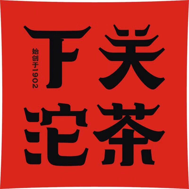 下关沱茶湾里茶叶
