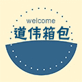 道伟箱包
