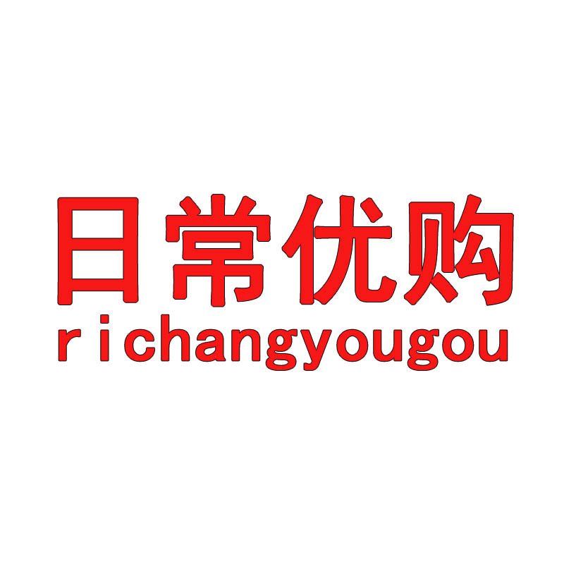 日常优购