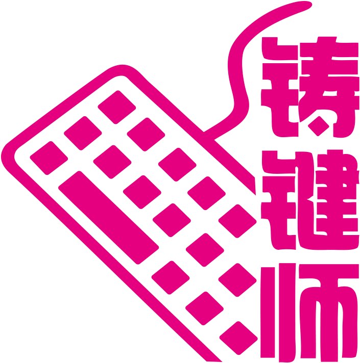 铸键师外设