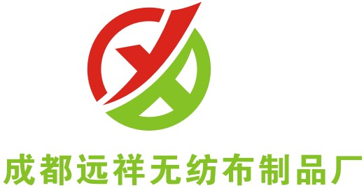 成都远祥无纺布制品厂