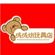 绒绒坊玩具店