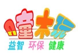 A童木玩之家