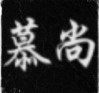 慕尚家 睡衣家居服的LOGO