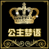 公主梦语