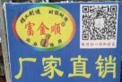 富金顺工具