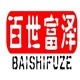 百世富泽