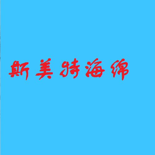 斯美特海绵的LOGO
