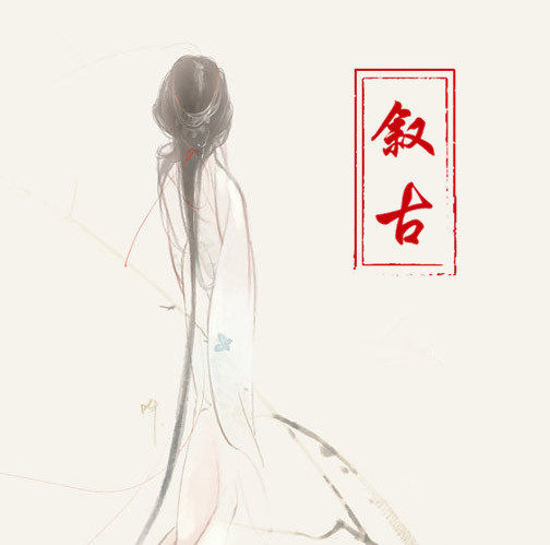 叙古原创工作室