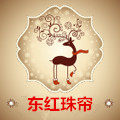东红珠帘