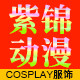 cos服装紫锦动漫