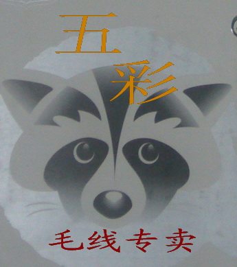 锡城针功夫毛线店