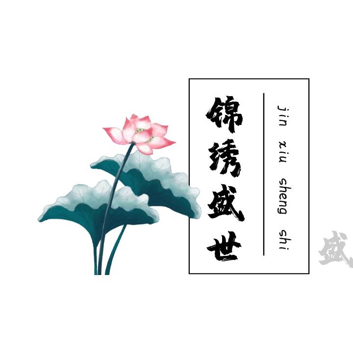 鲁韵锦绣服饰