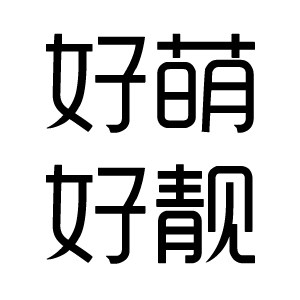 好萌好靓