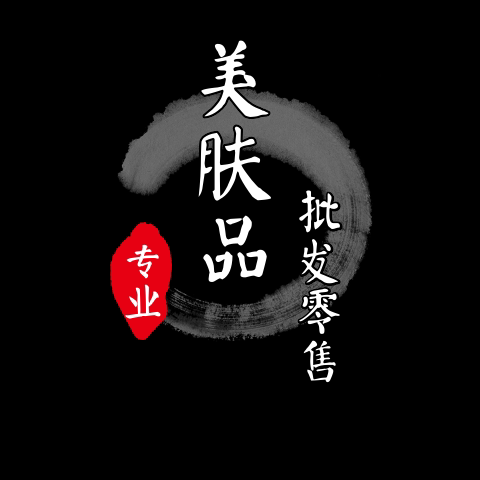 专业美肤用品批发