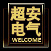 浙江超安电气科技的LOGO