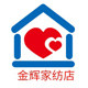 金辉家纺店