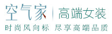 空气家 高端女装 从心起航的LOGO