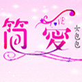 简爱女包包的LOGO