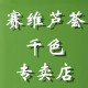 赛维芦荟  千色店的LOGO