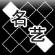名艺美业商行