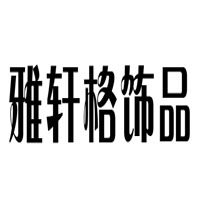 雅轩阁饰品商行的LOGO