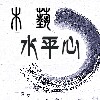水平心木艺