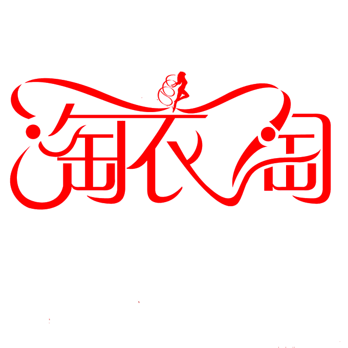 淘衣淘零售服装店