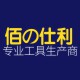 佰仕利工具企业店的LOGO