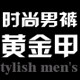 黄金甲 时尚男裤