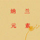 纳兰元素