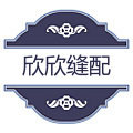 欣欣缝配