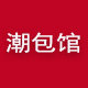 宝宝潮包馆