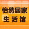 怡然居家生活馆