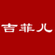 天使真皮鞋店