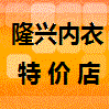 隆兴内衣