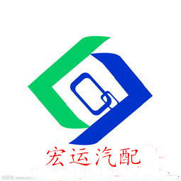 宏运汽配电器商城