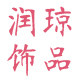 润琼饰品企业店的LOGO