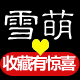 雪萌睡衣