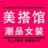 凉橙美搭馆