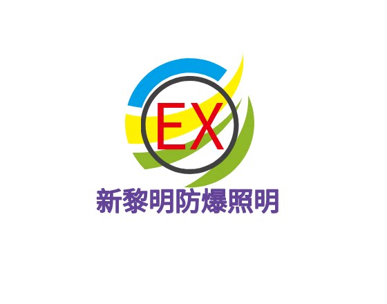 新黎明防爆照明