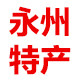 永州特产商城店
