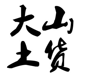 大山土货轻食素养自营店