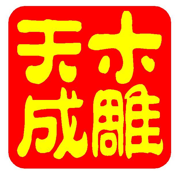 天成木雕的LOGO