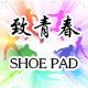 致青春shop
